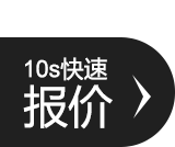 10s快速报价